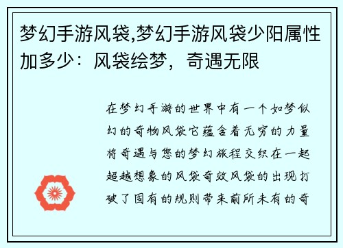 梦幻手游风袋,梦幻手游风袋少阳属性加多少:风袋绘梦,奇遇无限
