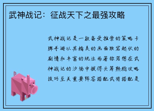 武神战记：征战天下之最强攻略