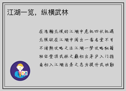 江湖一览，纵横武林