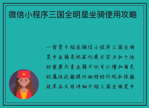 微信小程序三国全明星坐骑使用攻略