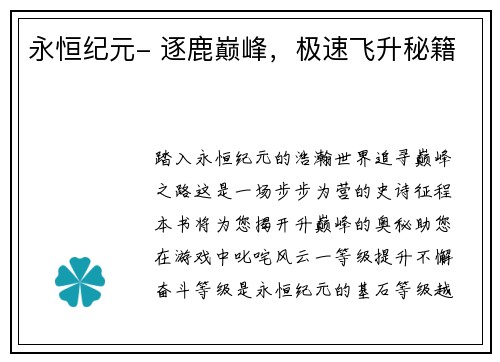 永恒纪元- 逐鹿巅峰，极速飞升秘籍
