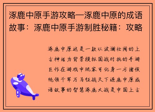 涿鹿中原手游攻略—涿鹿中原的成语故事：涿鹿中原手游制胜秘籍：攻略指南助你称霸中原