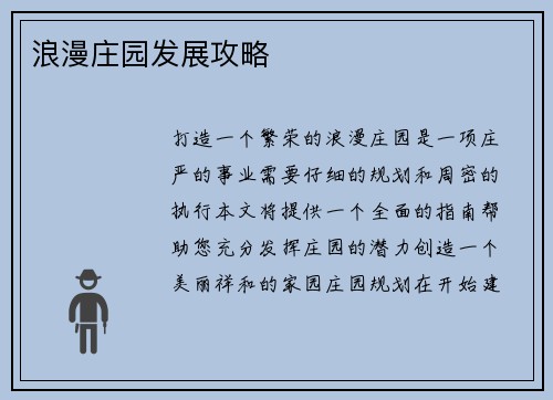 浪漫庄园发展攻略