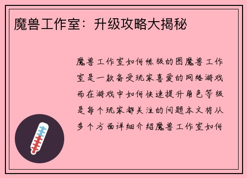 魔兽工作室：升级攻略大揭秘