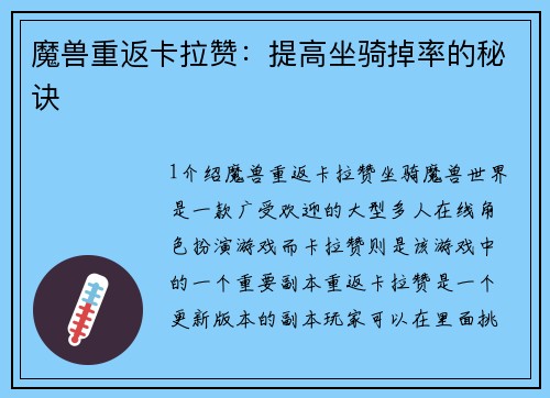 魔兽重返卡拉赞：提高坐骑掉率的秘诀