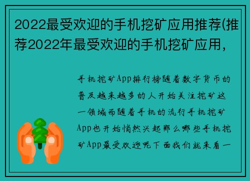 2022最受欢迎的手机挖矿应用推荐(推荐2022年最受欢迎的手机挖矿应用，助您轻松赚取数字货币)