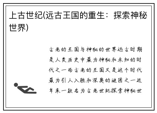 上古世纪(远古王国的重生：探索神秘世界)