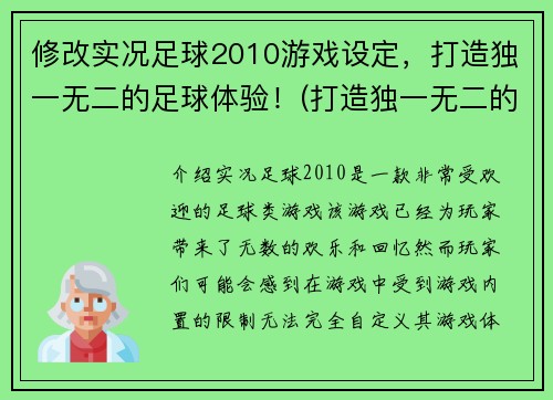 修改实况足球2010游戏设定，打造独一无二的足球体验！(打造独一无二的足球体验——实况足球2010游戏设定再创佳绩！)