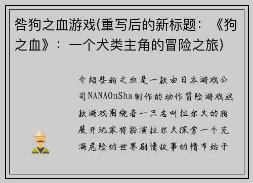 咎狗之血游戏(重写后的新标题：《狗之血》：一个犬类主角的冒险之旅)