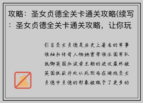 攻略：圣女贞德全关卡通关攻略(续写：圣女贞德全关卡通关攻略，让你玩转每个关卡！)